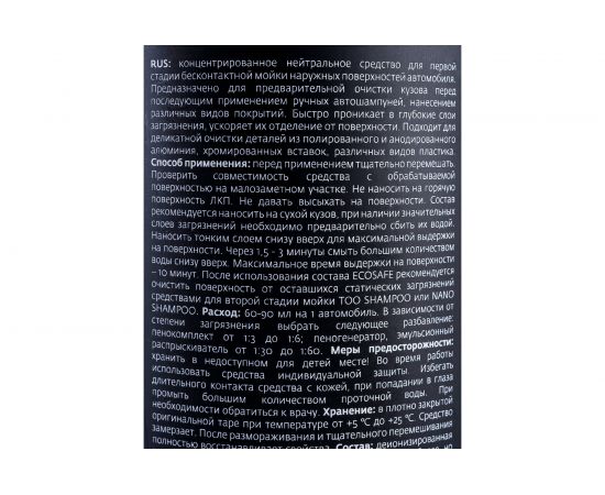 Бесконтактный автошампунь Smart Open без фосфата 1 л для предварительной очистки кузова ECOSAFE 02 – изображение 3