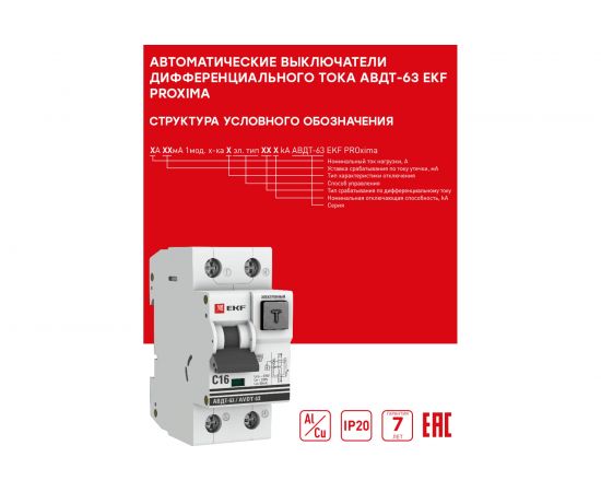 Автоматический дифференциальный выключатель EKF АВДТ-63 2п 16А 30мА DA63-16-30 – изображение 6