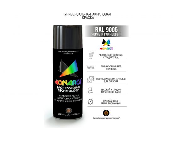 Аэрозольная краска Monarca RAL9005 Черный Глянцевый 19005 – изображение 2