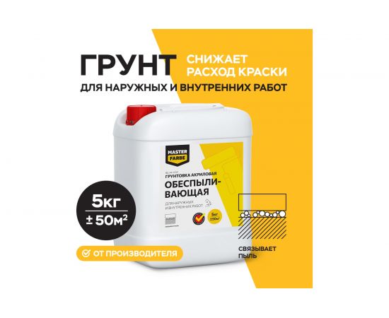Обеспыливающий грунт для наружных и внутренних работ MASTER FARBE 5 кг 4631159427279 – изображение 2