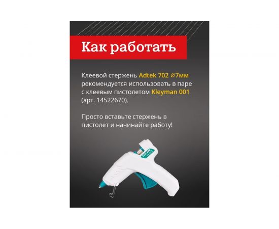 Клей термоплавкий в стержнях 702 11 мм Adtek 00-00000320 – изображение 5