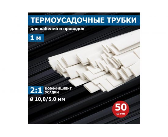 Термоусадка REXANT 10.0/5.0 мм, 1м, белая 21-0001 – изображение 2