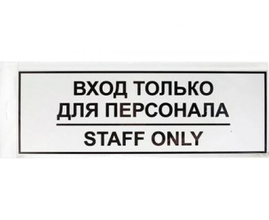 Табличка Контур Лайн ВХОД ТОЛЬКО ДЛЯ ПЕРСОНАЛА 300х100 12FC0201 