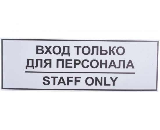 Табличка Контур Лайн ВХОД ТОЛЬКО ДЛЯ ПЕРСОНАЛА 300х100 12FC0201 – изображение 2