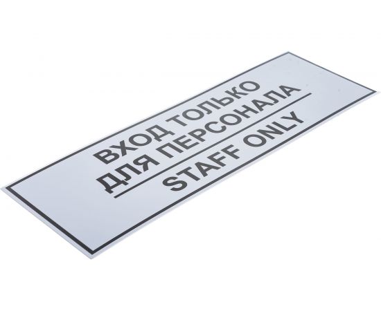 Табличка Контур Лайн ВХОД ТОЛЬКО ДЛЯ ПЕРСОНАЛА 300х100 12FC0201 – изображение 6