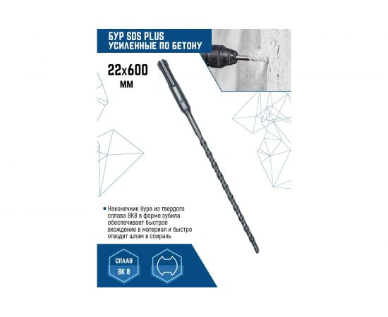 Бур SDS-plus (22х600 мм) Vertextools 999-22-600 – изображение 2