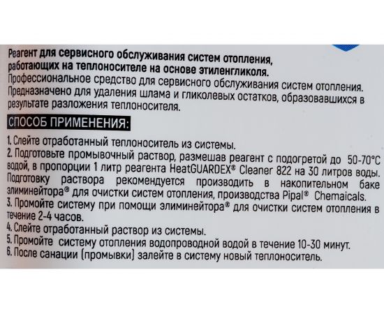 Реагент для очистки систем отопления на антифризе HeatGUARDEX Cleaner 822R 3031822010 – изображение 6