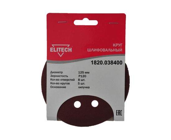Круг шлифовальный на липучке (5 шт; 125 мм; P120; 8 отверстий) Elitech 1820.038400 