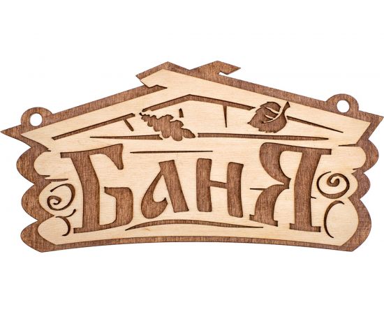 Табличка Банные Штучки Баня 26х13 см, береза 32321 