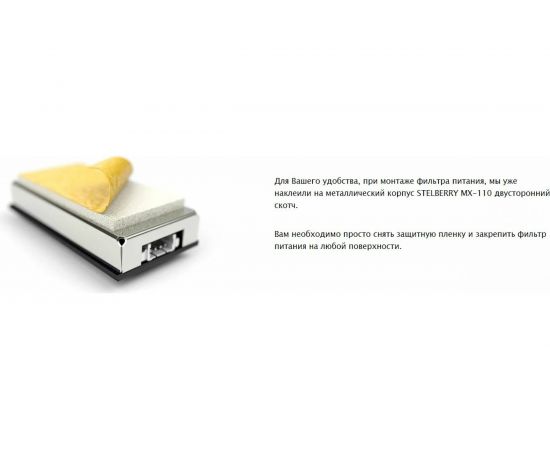 Фильтр питания Stelberry для микрофонов с повышенным коэффициентом подавления помех MX-110 01835 – изображение 2