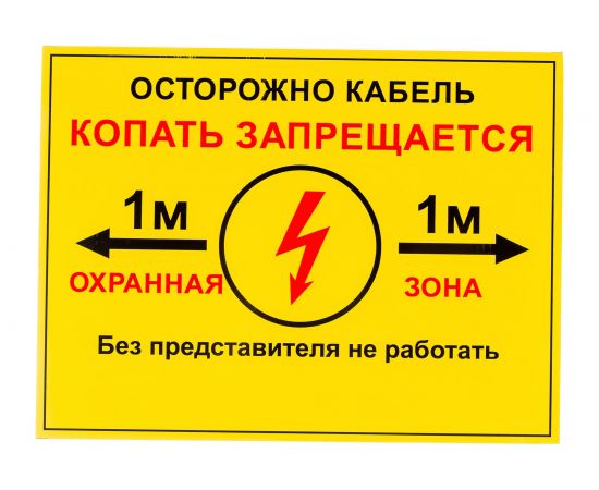 Односторонняя табличка ""Осторожно кабель 1м"" ПРОТЭКТ 300x400 мм, ПВХ 2 мм, Табличка 300х400 