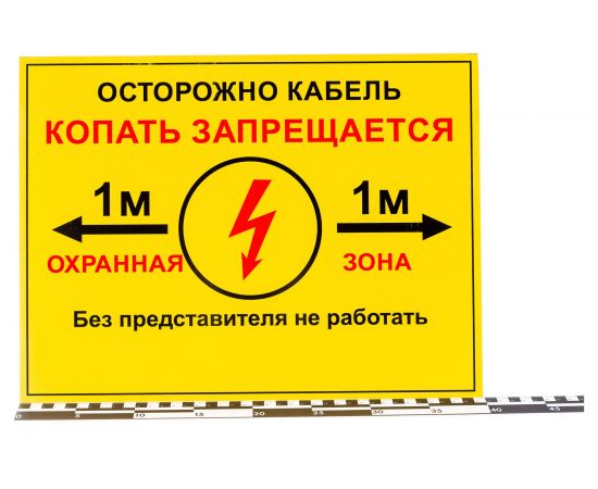 Односторонняя табличка ""Осторожно кабель 1м"" ПРОТЭКТ 300x400 мм, ПВХ 2 мм, Табличка 300х400 – изображение 2