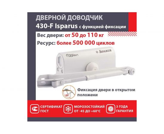 Дверной доводчик с фиксацией НОРА-М Isparus 430F (морозостойкий; от 50 до 110 кг; белый) 18403 – изображение 2