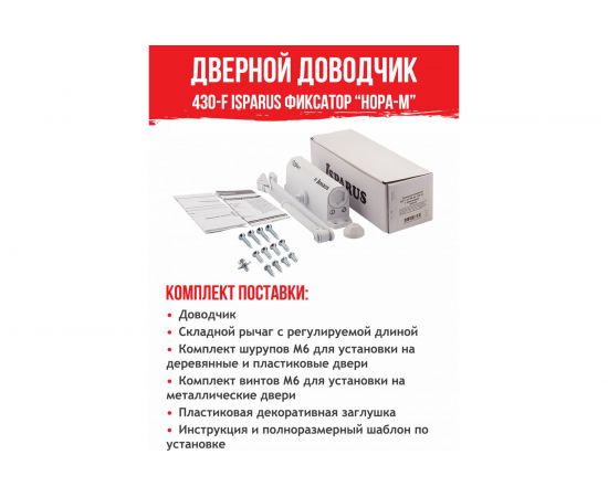 Дверной доводчик с фиксацией НОРА-М Isparus 430F (морозостойкий; от 50 до 110 кг; белый) 18403 – изображение 6