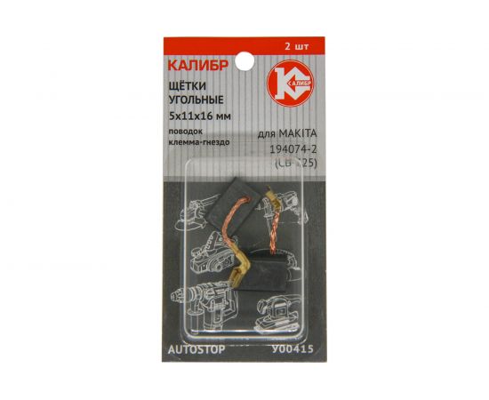 Щётки угольные AUTOSTOP У00415 2 шт для Makita 194074-2 (CB-325) Калибр 00000075276 