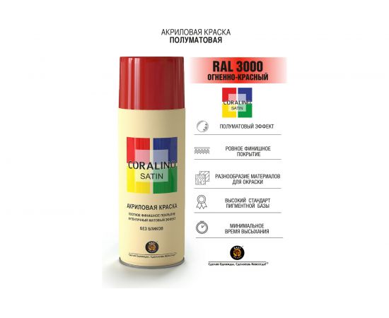 Краска аэрозольная полуматовая CORALINO SATIN RAL3000 огненно-красный CS3000 – изображение 2