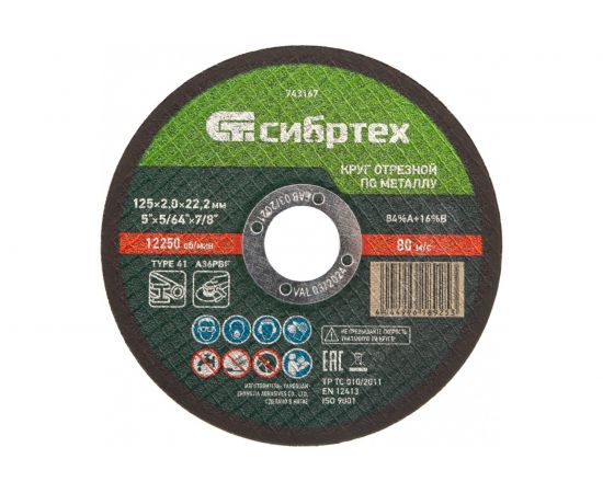 Круг отрезной по металлу (125х2.0х22.2 мм; 84%A+16%B) Сибртех 743167 