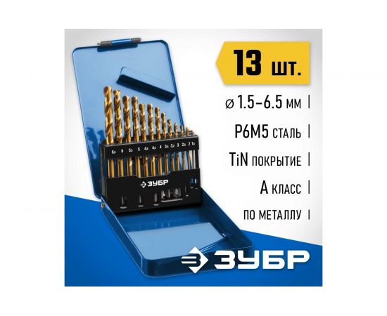 Набор сверл по металлу (13 шт., 1.5-6.5 мм, сталь Р6М5, титановое покрытие, класс А) Зубр 29615-H13_z01 – изображение 2