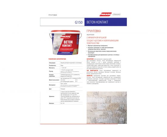 Грунт PARADE G150 Beton kontakt 10 л 90001292568 – изображение 3