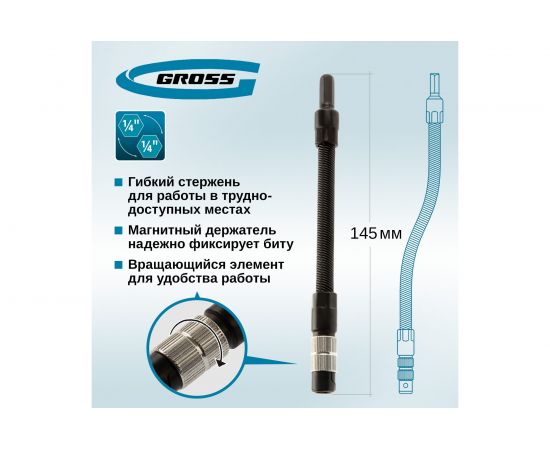 Гибкий переходник для бит, 145 мм, 1/4"" GROSS 11367 – изображение 5