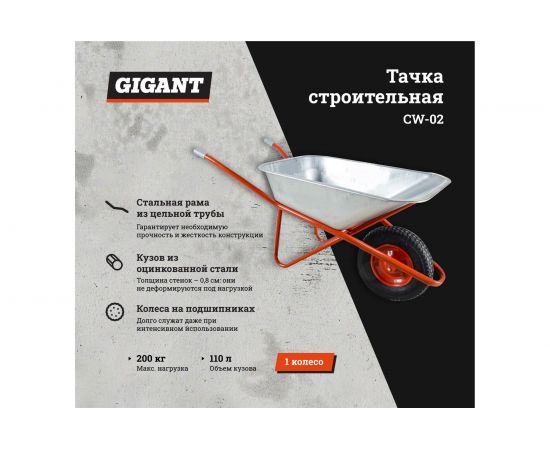 Строительная одноколесная тачка Gigant 200 кг, 110 л, CW-02 – изображение 2