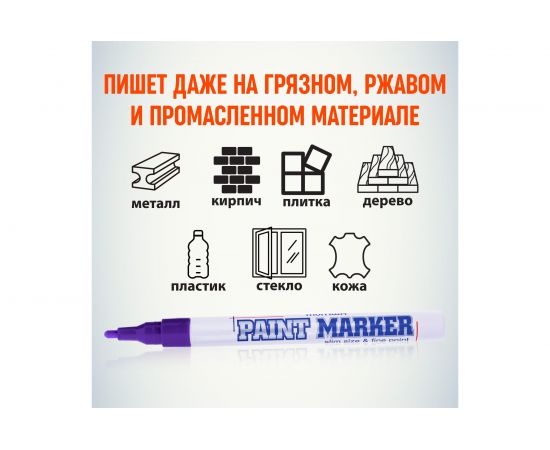 Маркер краска Munhwa фиолетовый 2 мм SPM-09 – изображение 4