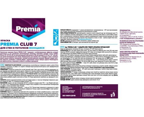 Моющаяся краска для стен и потолков PREMIA CLUB 7 база С, ведро 9 л О03907 – изображение 4