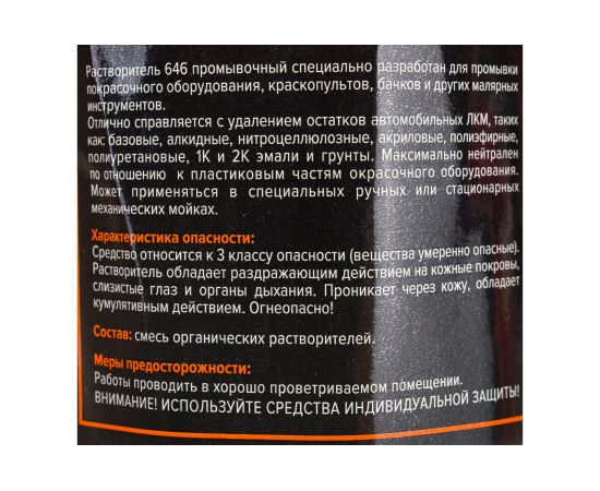 Промывочный разбавитель REMIX 1 л, ГОСТ 18188-72 RM-PRMV/1л – изображение 2