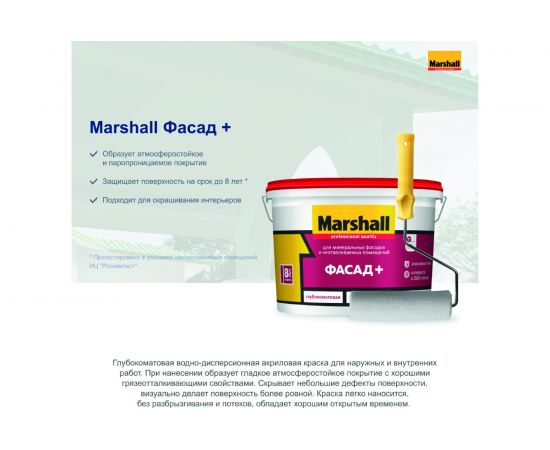 Краска MARSHALL ФАСАД+ для наружных работ, в/э, баз BW 2,5л 5261347 – изображение 3