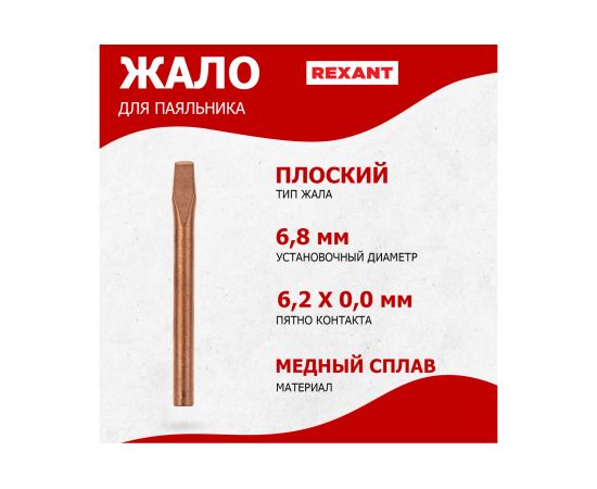 Жало медное для паяльников, 80 Вт, 6.8 мм, клин REXANT 12-9944 – изображение 2