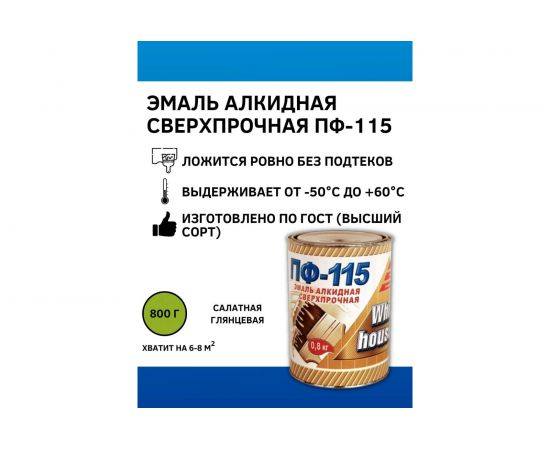 Эмаль White House ПФ-115 (салатная; 0.8 кг) 15230 – изображение 2