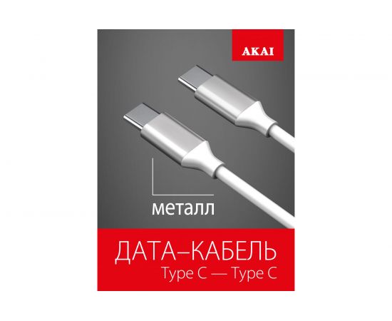 Дата-кабель AKAI Type C- Type С , 1м, 2,1А, TPE , белый CE-468W – изображение 2