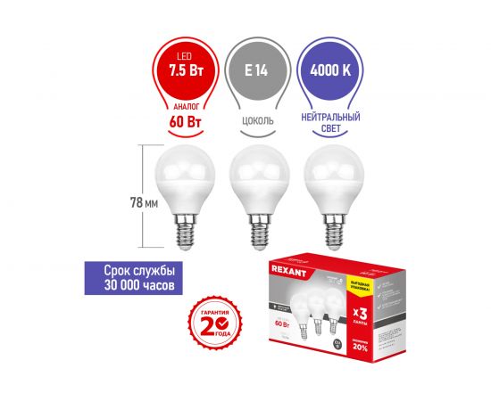 Светодиодная лампа REXANT 3 шт Шарик GL 7.5 Вт E14 4000 K нейтральный свет 604-032-3 – изображение 2