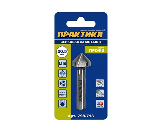 Зенковка по металлу 20.5x63 мм, 90 град., под резьбу М10 ПРАКТИКА 798-713 