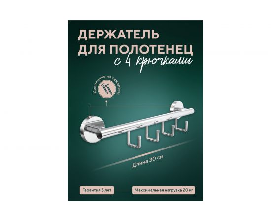 Полотенцедержатель Fora Лонг 30 см, с 4 крючками L004 – изображение 2