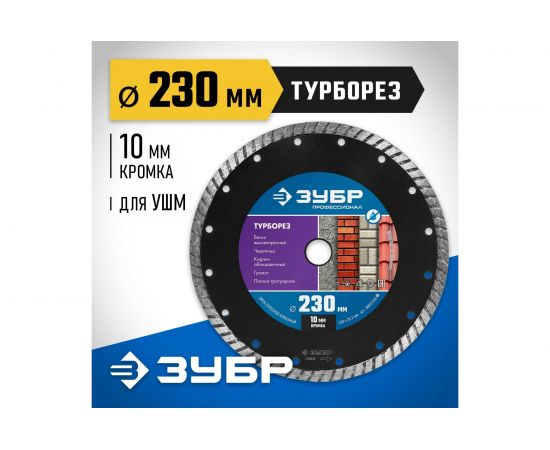 Диск алмазный отрезной ЗУБР Турборез 230 мм, по бетону, кирпичу, граниту 36652-230_z02 – изображение 2