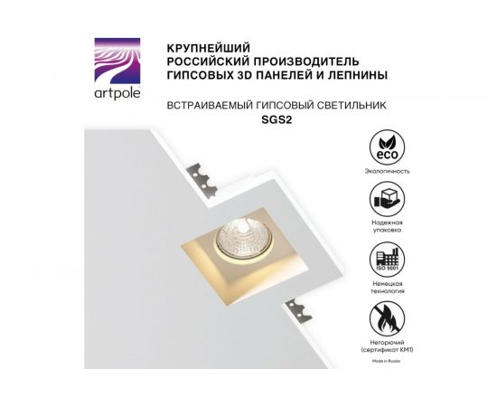 Встраиваемый гипсовый светильник Artpole потолочный, точечный, белый SGS2 – изображение 3
