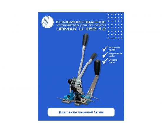 Комбинированное устройство для ПП ленты ВОЛГА ПОЛИМЕР Urmak U-152-12 508010130 – изображение 2