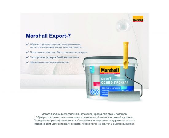 Краска MARSHALL EXPORT 7 матовая для внутренних работ, моющаяся, Баз BW 0,9л 5248845 – изображение 3