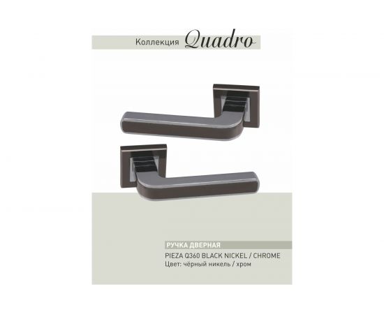 Дверные ручки ADDEN BAU PIEZA Q360 BLACK NICKEL/CHROME 940000001288 – изображение 2