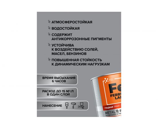 Грунт-эмаль по ржавчине 3 в 1 ЯРОСЛАВСКИЕ КРАСКИ FERRUM LAB (гладкая; светло-серая RAL 7040) 213346 – изображение 6