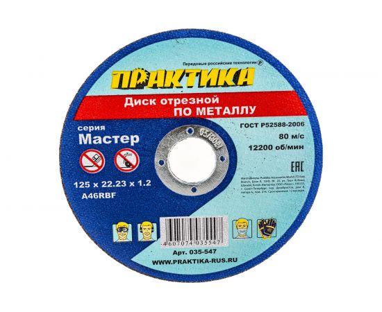 Диск отрезной по металлу (125х22.2х1.2 мм) ПРАКТИКА 035-547 