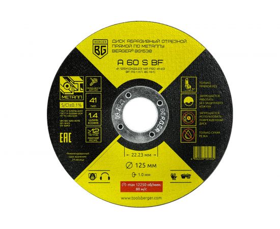Диск абразивный отрезной прямой по металлу A60SBF 125x1.0x22.23 мм Berger BG BG1538 