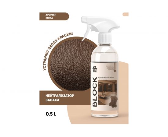 Нейтрализатор запаха CleanBox BLOCK освежитель воздуха с ароматом кожи, 0.5 л 1303058 – изображение 2