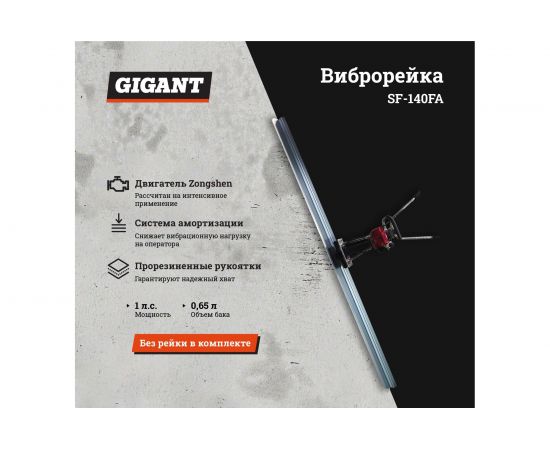 Виброрейка Gigant SF-140FA – изображение 2