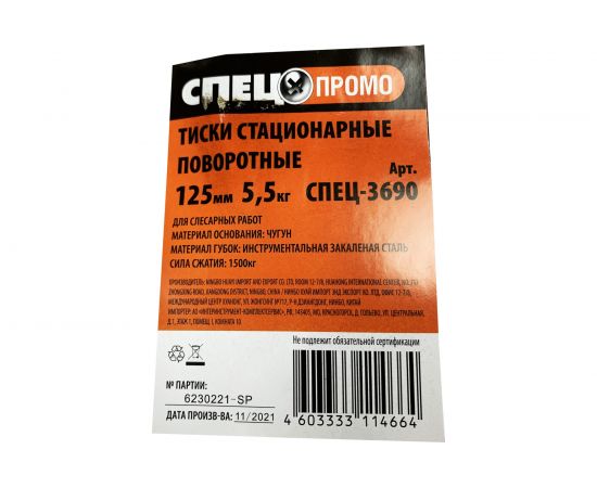 Стационарные поворотные тиски Спец 125мм 5,8кг, чугунные / ПРОМО СПЕЦ-3690 – изображение 7