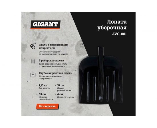 Уборочная стальная лопата с порошковым покрытием Gigant 1 мм, 390x456 мм, 40 мм AVG-001 – изображение 7