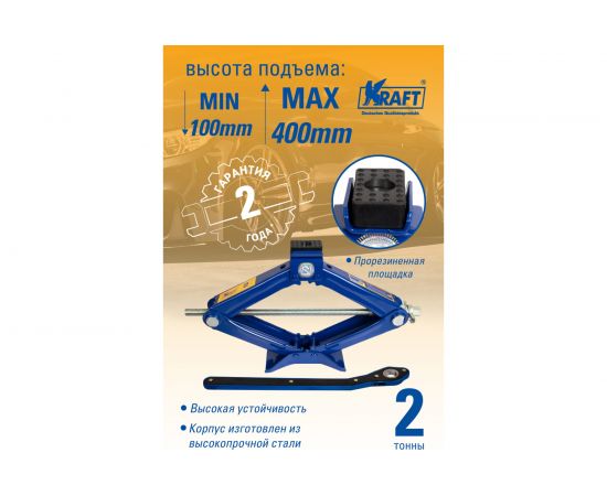 Ромбический домкрат с трещоточной рукояткой KRAFT 2 т KT 800072 