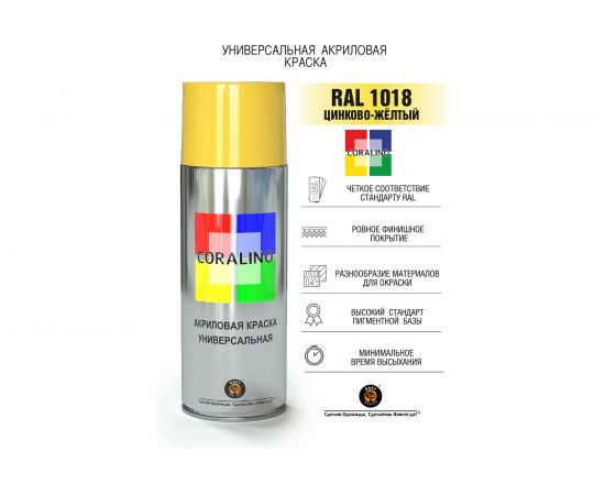 Аэрозольная краска CORALINO RAL1018 Цинково-жёлтый С11018 – изображение 2