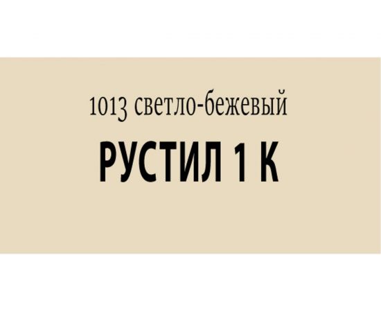 Полиуретановый герметик Рустил 1К 600 мл, светло-бежевый, RAL 1013 61458112 – изображение 2